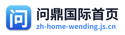 问鼎国际首页